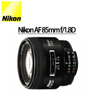 [滿3千,10%點數回饋]★分期0利率 ★Nikon AF 85mm f/1.8D 單眼相機用定焦鏡頭 ( 自動對焦鏡頭 )國祥/榮泰公司貨