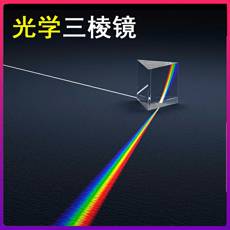 光學三稜鏡青少年新奇科學實驗物理教學兒童玩具六一兒童生日禮物