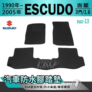 1990~2005年 ESCUDO 吉星 3門 1.6 鈴木 SUZUKI 汽車防水腳踏墊地墊海馬蜂巢蜂窩卡固全包圍