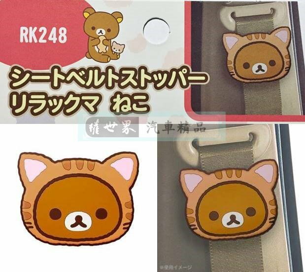 權世界@汽車用品 日本 Rilakkuma 懶懶熊拉拉熊 貓咪造型 安全帶鬆緊扣 固定夾 1入 RK248