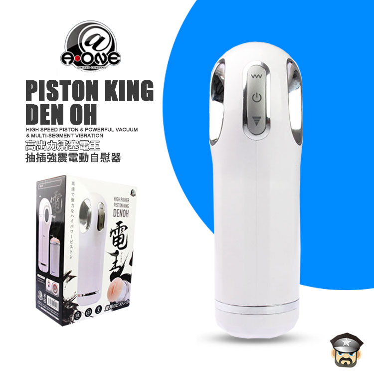 日本 A-ONE 高出力活塞電王 抽插強震電動自慰器 PISTON KING DEN OH 體驗高速抽插強力震動 飛機杯