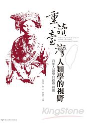 重讀臺灣:人類學的視野:百年人類學回顧與前瞻