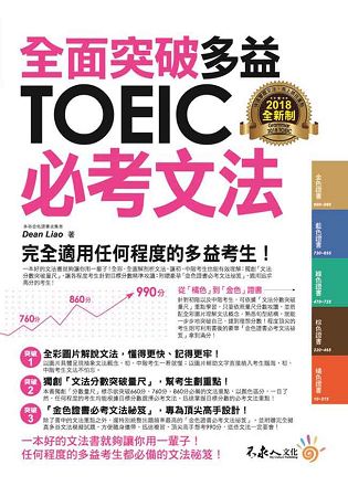 全面突破全新制多益TOEIC必考文法(附1別冊) | 拾書所