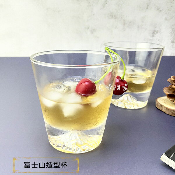 【堯峰陶瓷】富士山造型玻璃杯 交換禮物 |超級美玻璃杯|威士忌杯酒杯| 牛奶優格杯|
