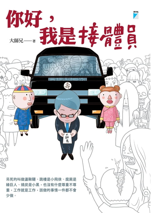【電子書】你好，我是接體員