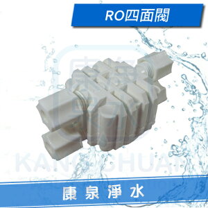 【康泉淨水】RO逆滲透純水機專用 - 四面閥 (2分管)