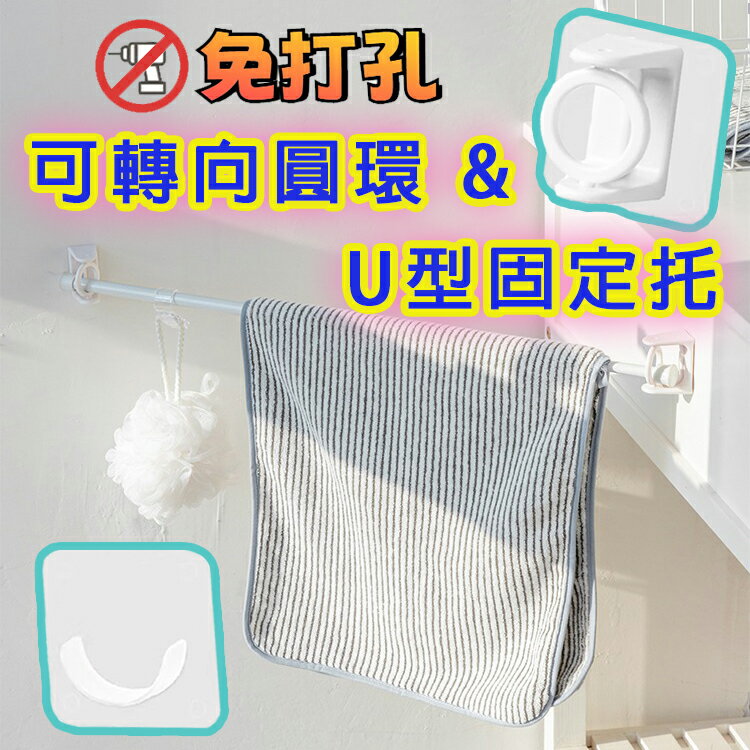 可轉向圓環/U型固定託 旋轉圓託 360度圓環掛鈎 伸縮桿掛鉤 支撐掛架 黏貼式掛環 轉角掛勾 伸縮桿 窗簾 門簾 毛巾桿 無痕掛勾貼片 無痕貼片固定夾 固定架