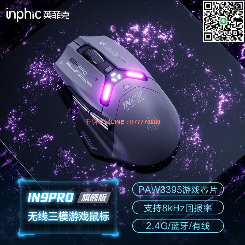 【千羽家居】英菲克IN9PRO無線遊戲滑鼠有線藍牙三模PAW3395電競8K回報率燈效滑鼠