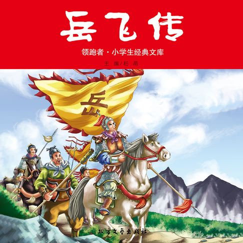 【有聲書】岳飞传 0