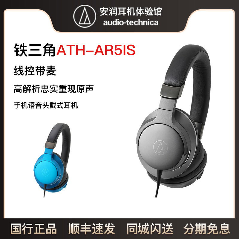 Audio Technica/鐵三角 ATH-AR5iS 手機語音線控頭戴式耳機