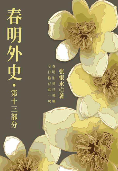 【電子書】春明外史·第十三部分（張恨水經典愛情故事）