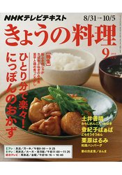 NHK教科書今日料理 9月號2015