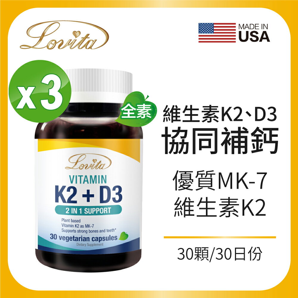 Lovita愛維他 維他命K2+D3素食膠囊(30顆)(維生素 維他命D3) 3入組