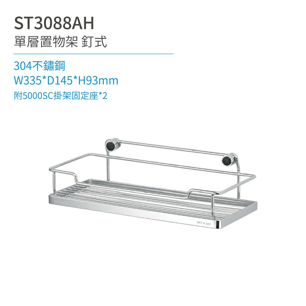 【日日 Day&Day】ST3088AH 單層置物架-釘式 廚房系列