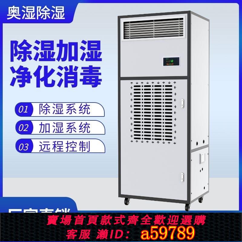 【臺灣公司 可打統編】恆濕機奧濕工業除濕加濕一體機485聯網檔案室實驗室增濕抽濕兩用