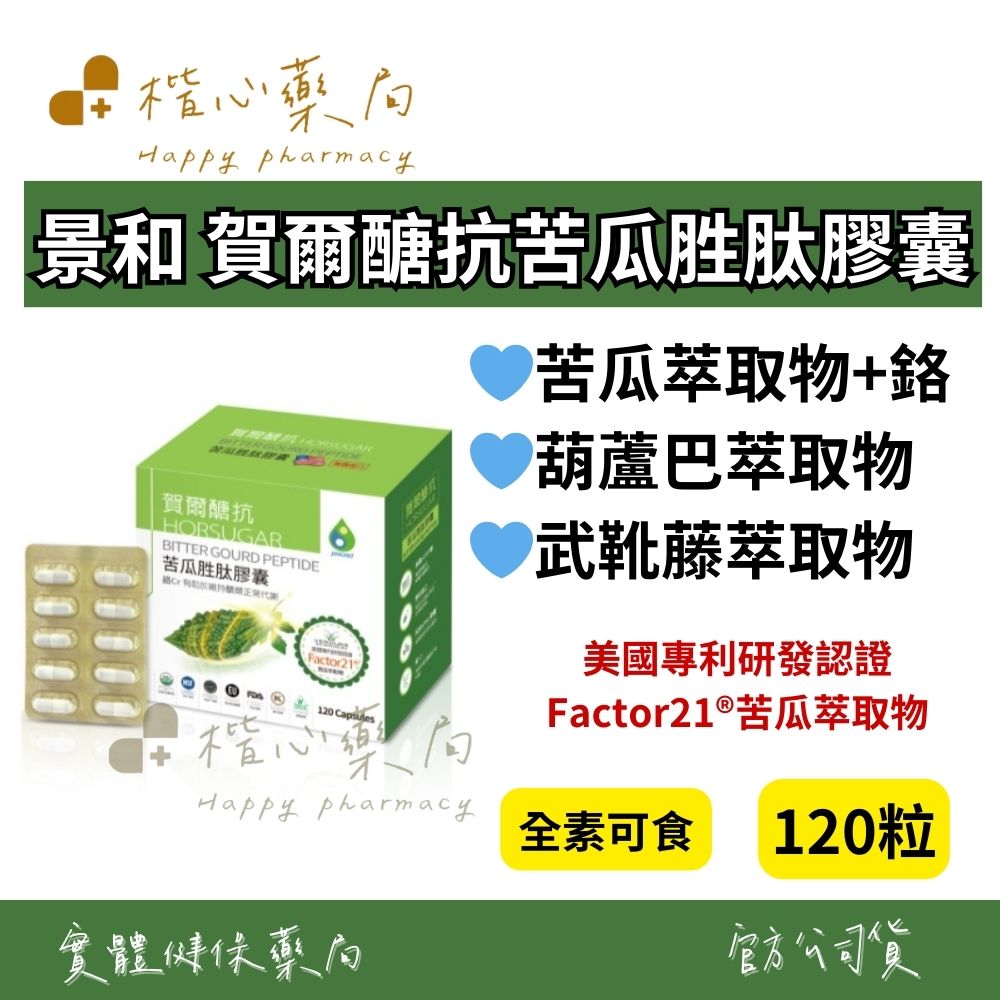 【楷心藥局】永葉 景和 賀爾醣抗苦瓜胜肽膠囊 120粒 全素 美國專利 苦瓜萃取 鉻