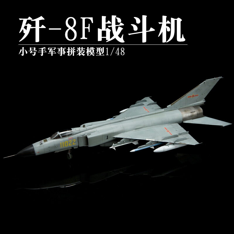 拼裝模型 飛機模型 戰機玩具 航空模型 軍事模型 小號手拼裝飛機模型 02847殲擊機 中國空軍1/48殲-8F長須鯨戰鬥機 送人禮物 全館免運