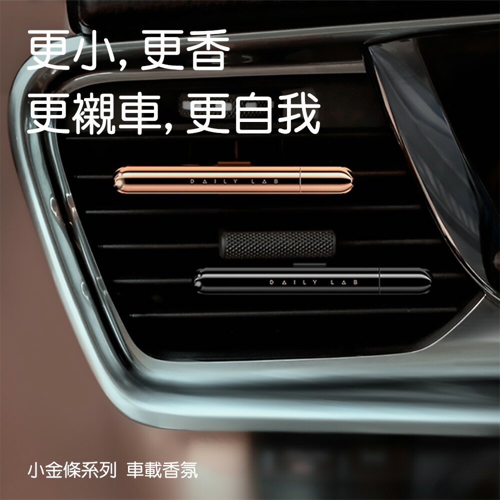 Daily Lab 小金條系列車載香氛盒車用香氛車用香水DLCX3010套裝組【APP享6%回饋】 0