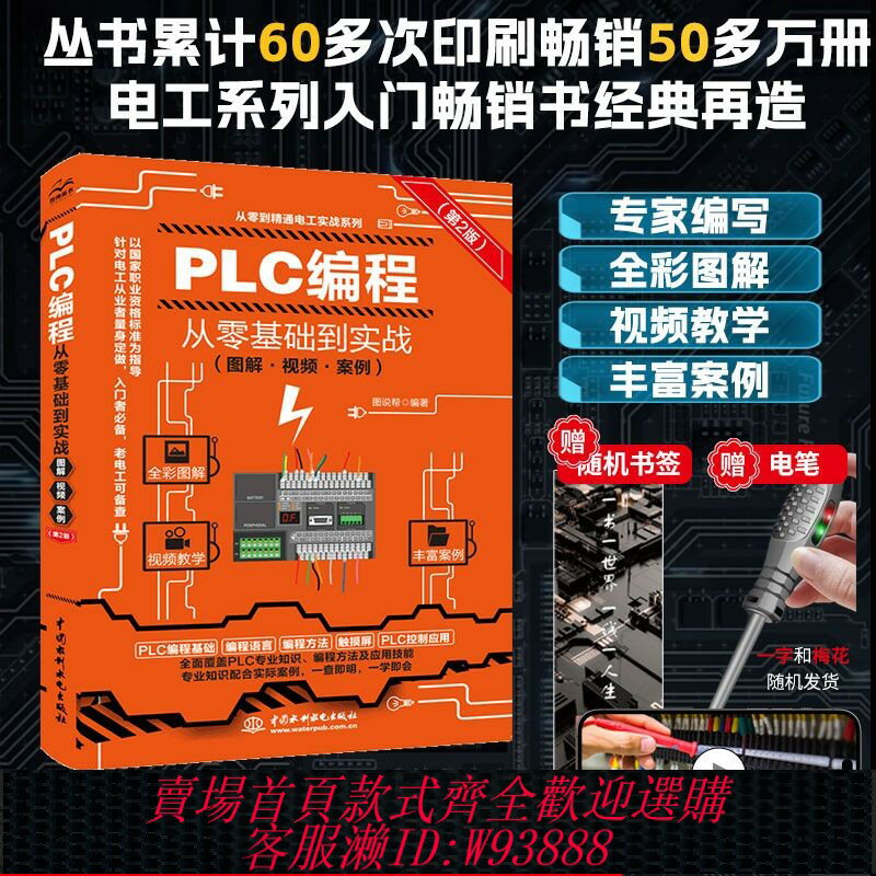 {臺灣公司貨 可打統編}2025新版 PLC程式設計從零基礎到實戰視頻教學plc入門零基礎自學 西門子三菱PLC程式設計從入門到精通電工書籍自學全綵技術plc實戰應用大全