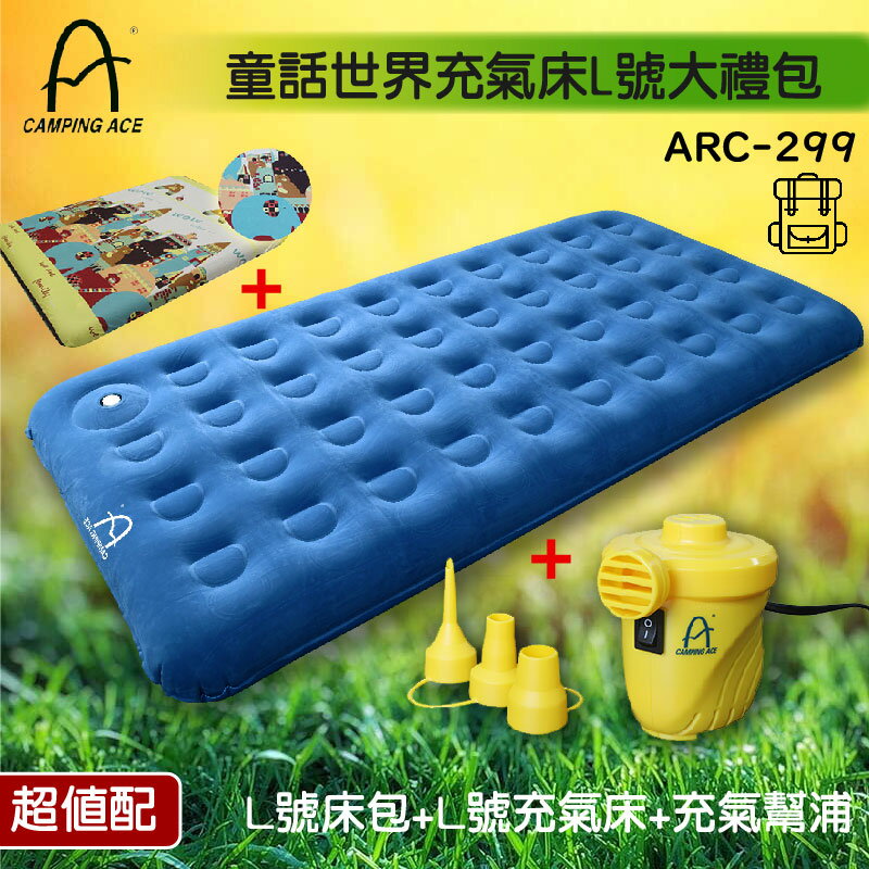 【露營必備】ARC-299童話世界充氣床XL大禮包 內含床包/充氣床/充氣幫浦 露營 登山 戶外用品 充氣快速 充氣床