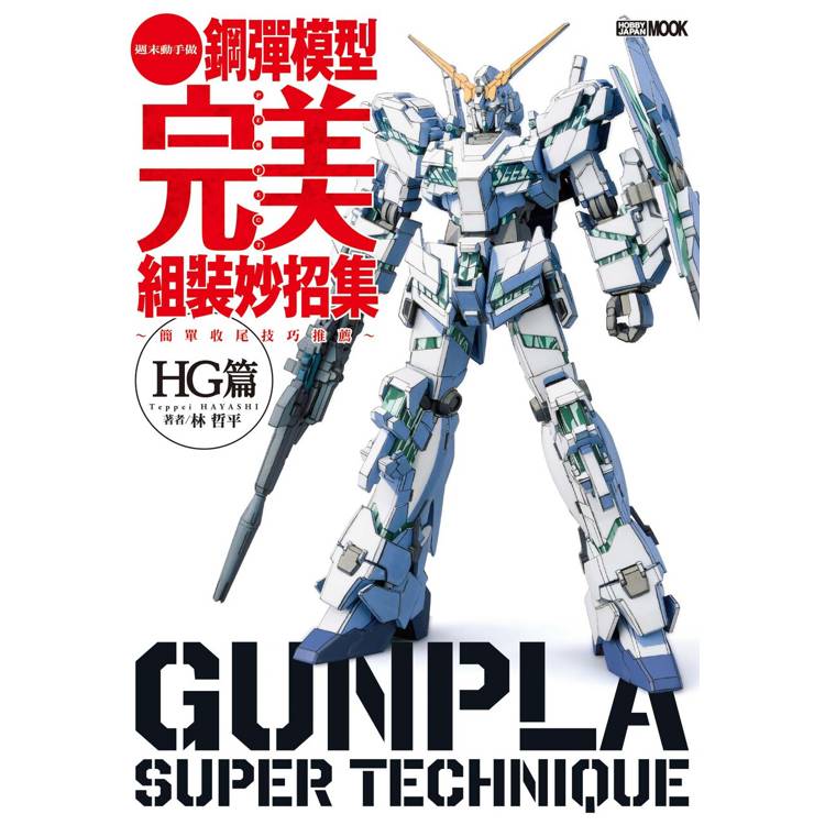 鋼彈模型完美組裝妙招集 簡單收尾技巧推薦 HG篇