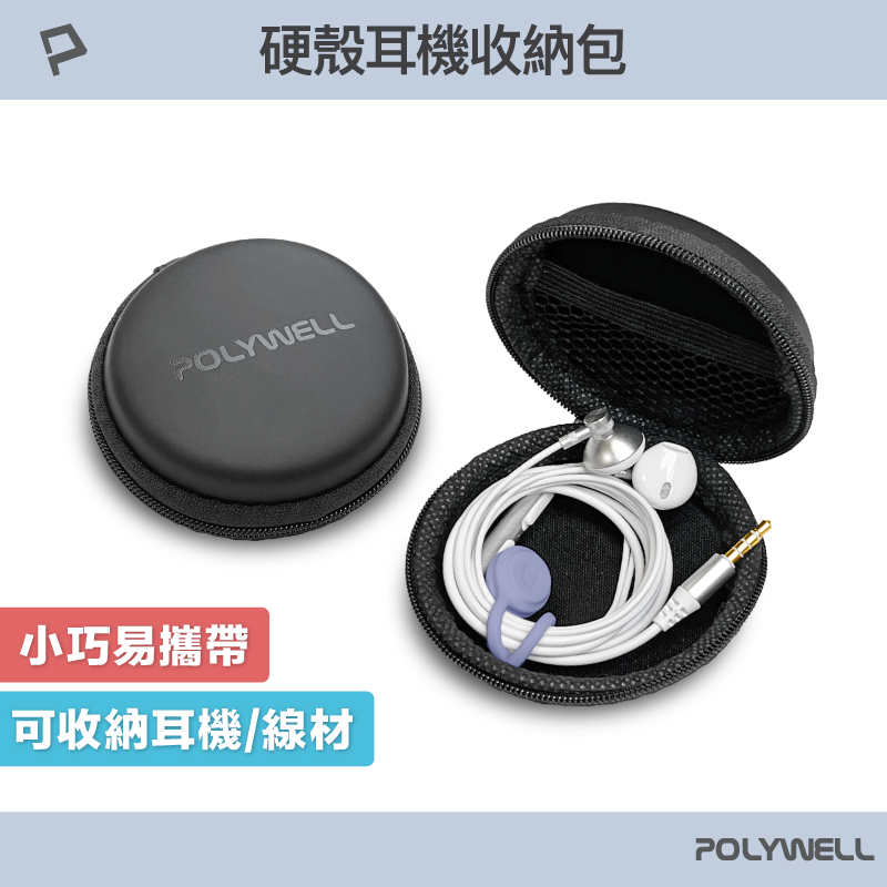 【8%點數】POLYWELL 硬殼耳機收納包 充電線 隨身碟 記憶卡 適合上班 出差 旅遊 隨身小物收納 寶利威爾 台灣現貨【限定樂天APP下單享點數回饋】