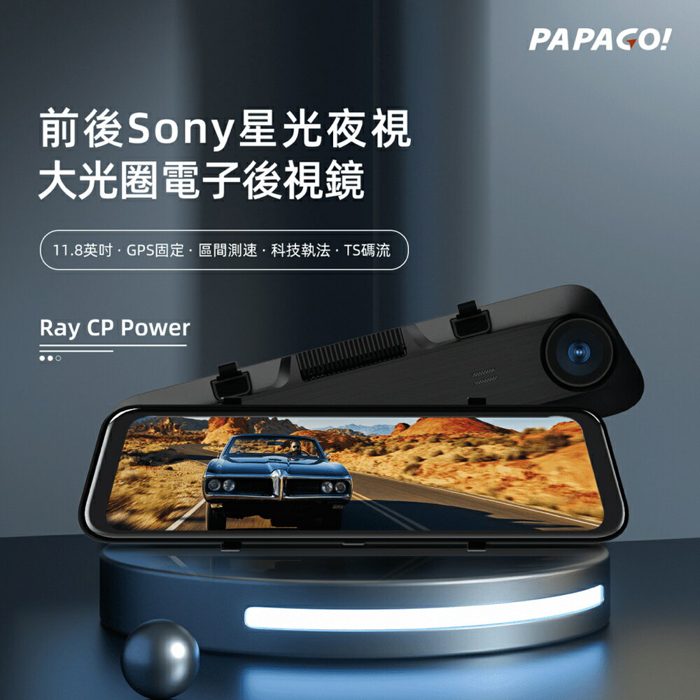 PAPAGO RAY CP POWER 11.8吋 GPS雙SONY電子後視鏡+32G記憶卡【贈免費安裝】 1
