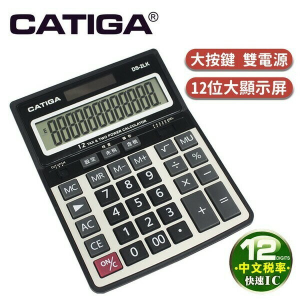 CATIGA 桌上型商用計算機 DS-2LK 大型12位數/一台入(促399) 保固1年-信力【APP滿額下單10%點數(單一帳號最高5000點)】1/31止