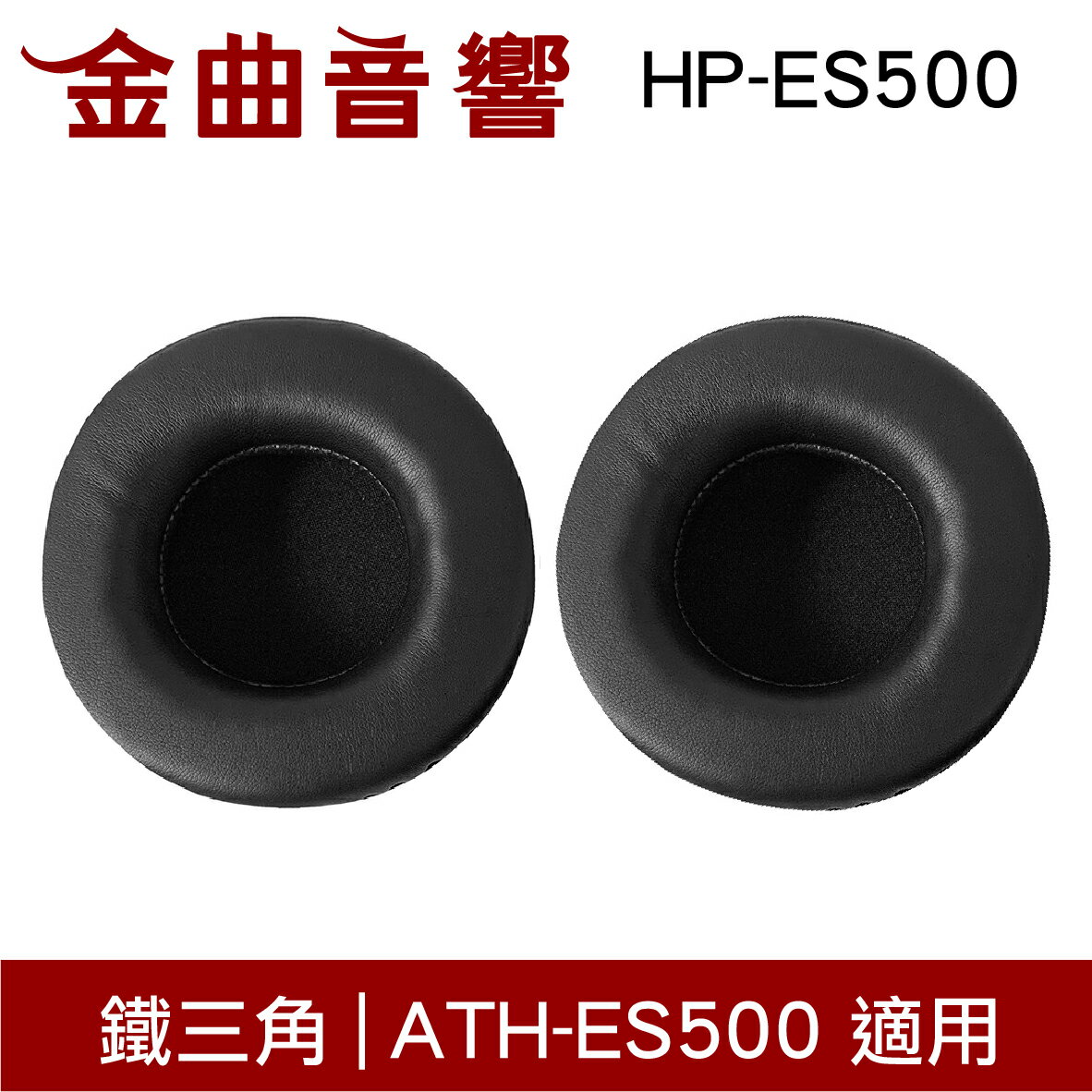 鐵三角 HP-ES500 替換耳罩 一對 ATH-ES500 適用 | 金曲音響