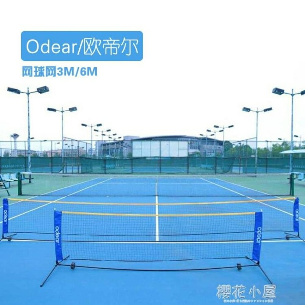 odear歐帝爾兒童球網3米/6米網球架子 移動便攜式網球架 網球球網QM林之舍家居