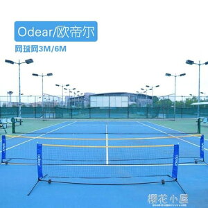 odear歐帝爾兒童球網3米/6米網球架子 移動便攜式網球架 網球球網QM林之舍家居