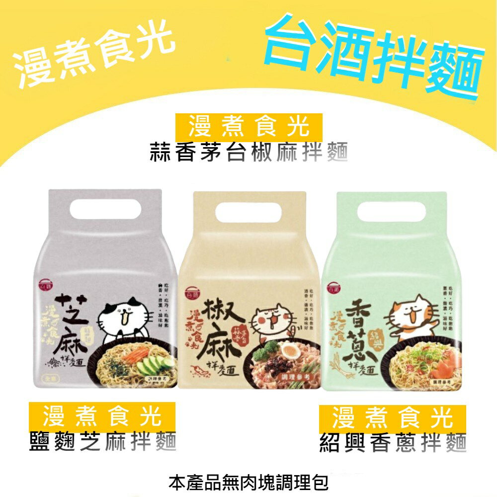 【躍牛小舖】台酒泡麵拌麵全系列 花雕雞 麻油雞 酸菜牛肉 東坡肉 麻辣豚 三杯雞 酒燉排骨 椒蔥烏醋 香蔥 芝麻 拌麵 乾麵 袋麵 3