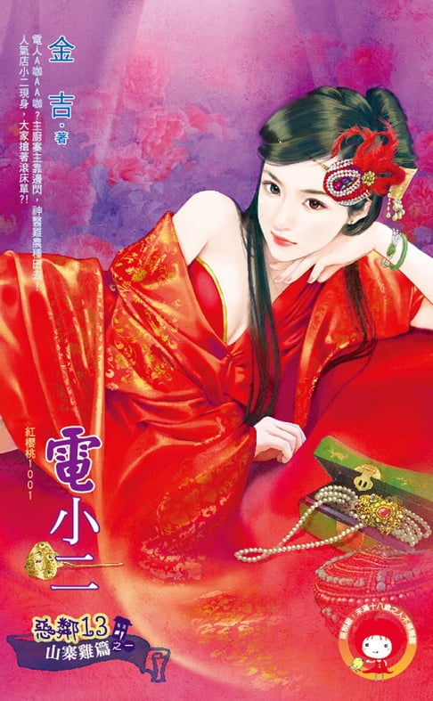 電小二～惡鄰13 山寨雞篇之一【電子書】