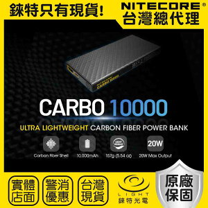 【錸特光電】NITECORE CARBO10000 全碳纖維 輕量化 USB-C充電 20W QC/PD 快充 NB10000