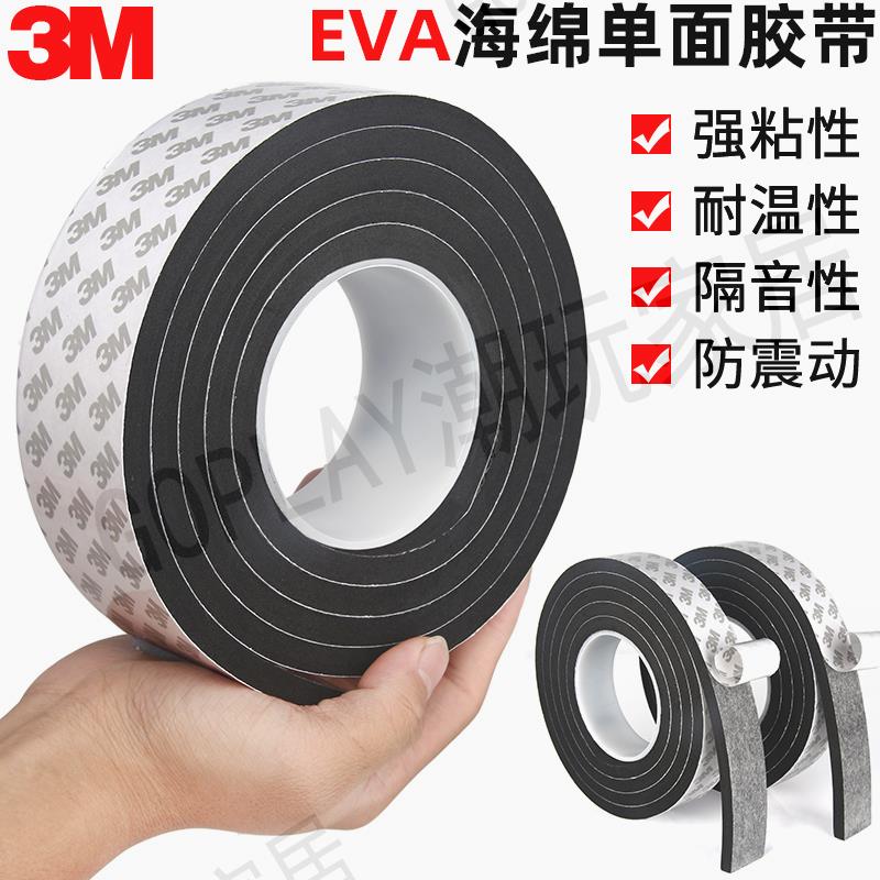 【299出貨】3M黑色EVA單面膠強力高粘泡沫海綿抗震隔音密封膠帶5/8/10mm加厚【亞德機械五金家居】