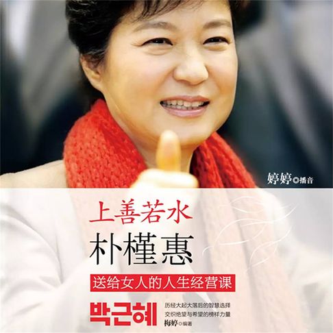 【有聲書】上善若水：朴槿惠送给女人的人生经营课 0