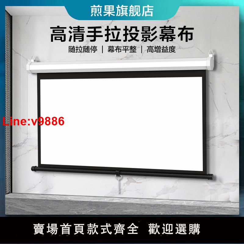 【臺灣公司 超低價】煎果手動幕布投影幕布84寸100寸120寸手拉升降家用投影儀幕布高畫質4k辦公投影螢幕
