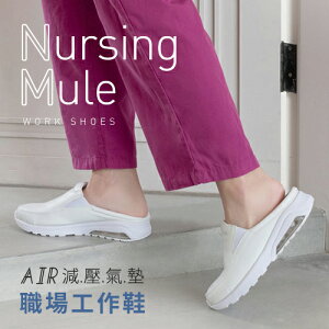 (現貨)BONJOUR☆AIR減壓氣墊職場工作便鞋Nursing Mule【ZB0486】4色