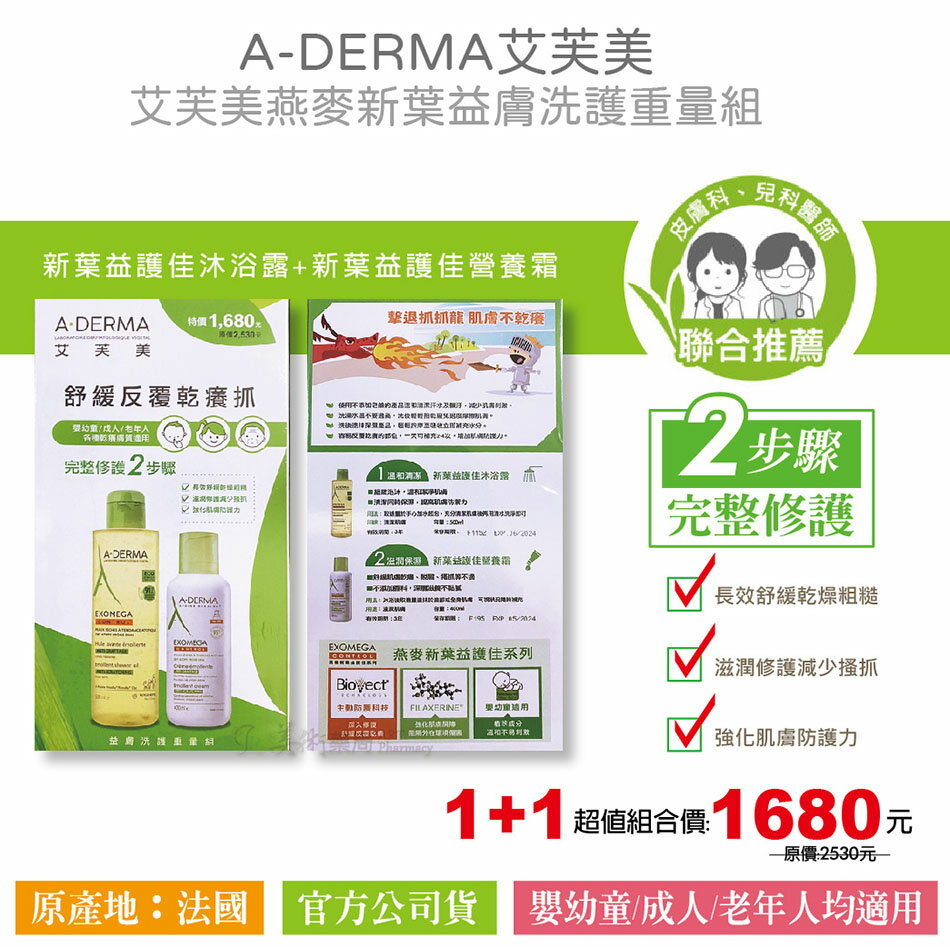 【官方公司貨】A-DERMA艾芙美燕麥新葉益膚洗護重量組 1+1超值組合價
