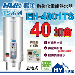《鴻茂》 TS系列 數位調溫型 電熱水器 40加侖 EH-4001TS 立地式【不含安裝、區域限制】《HY生活館》水電材料專賣