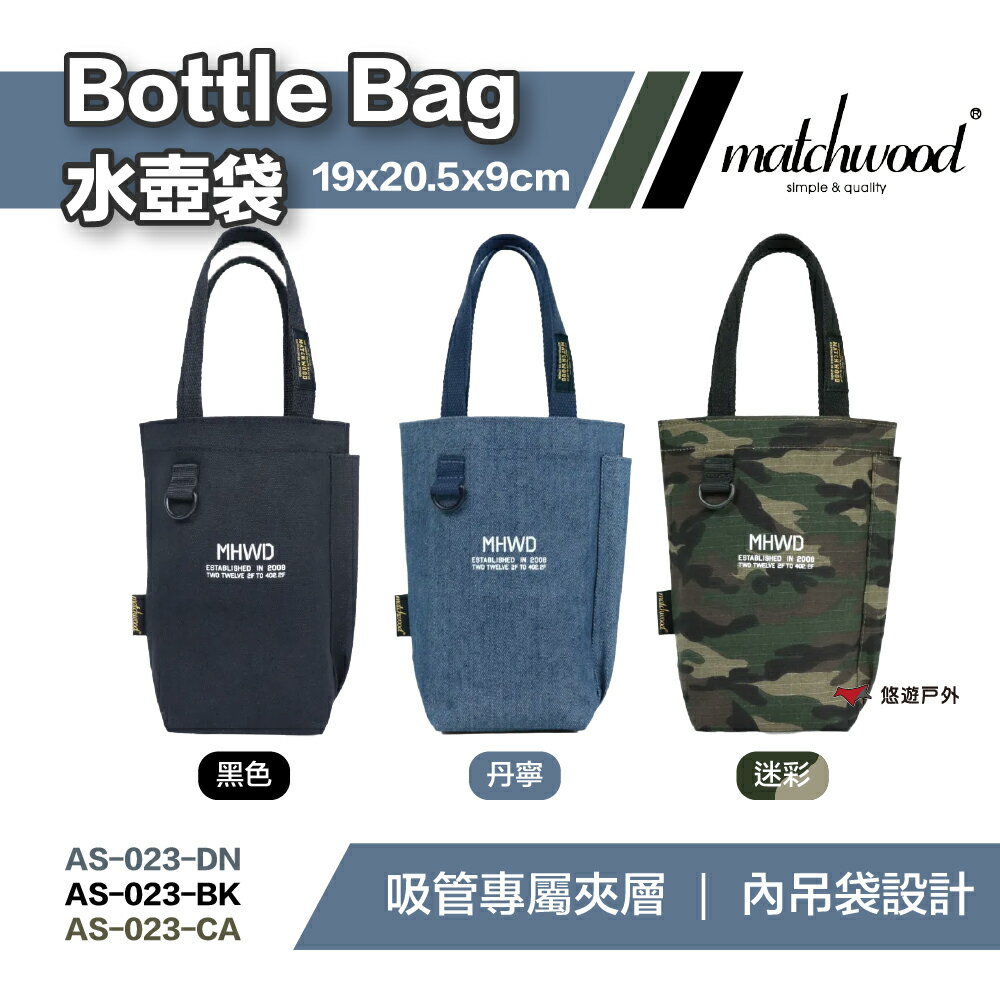 【matchwood】水壺袋 黑色 單寧 迷彩 AS-023 手提袋 隨身小包 帆布袋 吸管袋 飲料袋 露營 悠遊戶外