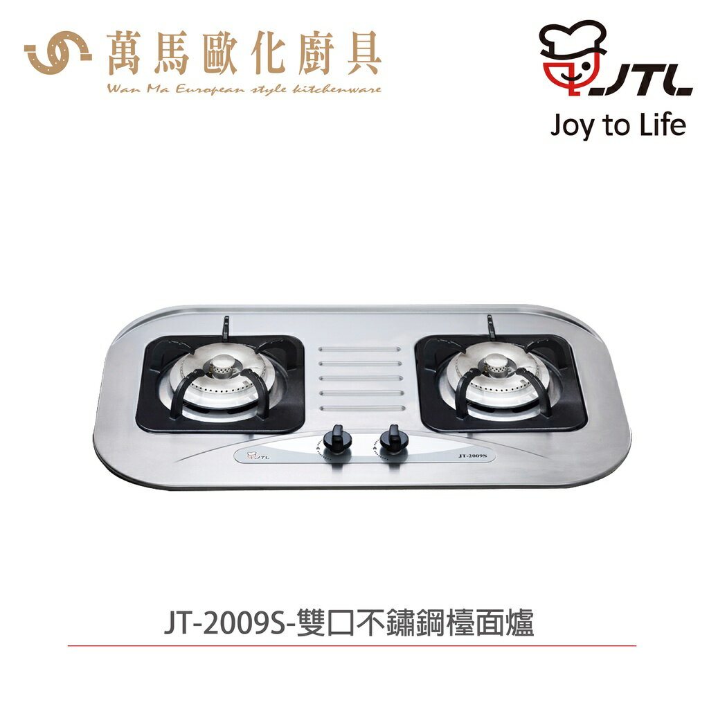 喜特麗 JTL JT-2009S 雙口檯面爐 含基本安裝 檯面爐 天然 液化