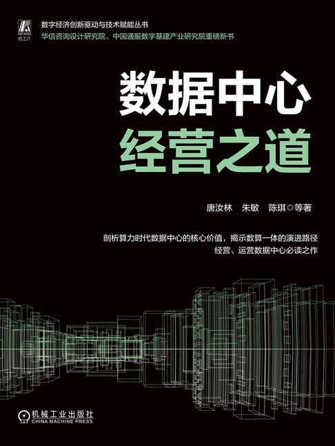 【電子書】数据中心经营之道