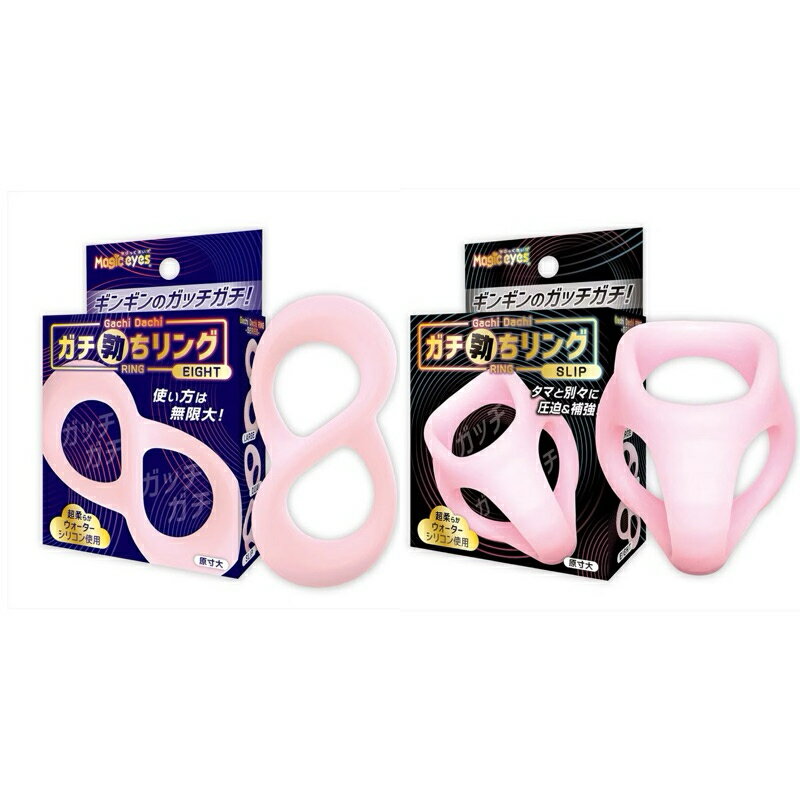 【娜恩】日本Magic eyes超柔軟矽膠強硬勃屌環 SLIP/EIGHT 男用套環 屌環 猛男環 延時環 鎖精環