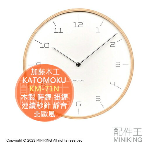 日本代購 日本製 KATOMOKU 加藤木工 KM-71N 木製 時鐘 掛鐘 連續秒針 靜音 輕量 簡約 北歐風