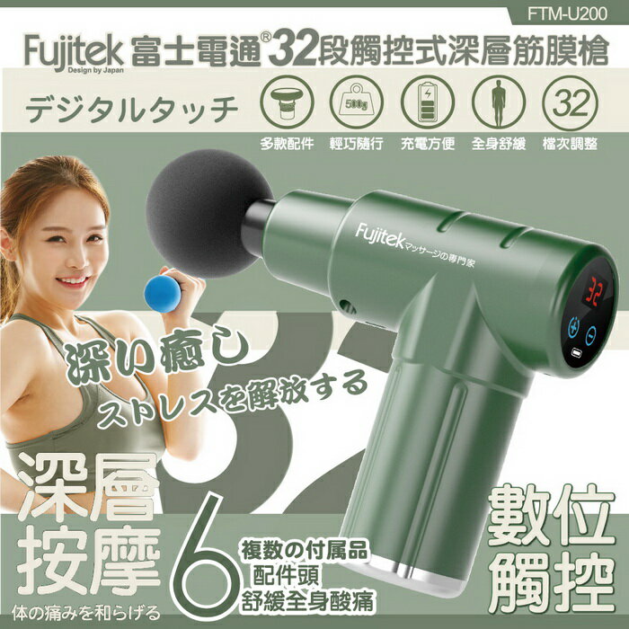 【全館免運】【Fujitek富士電通】32段觸控式深層筋膜槍 按摩槍 6種更換頭 附收納包 FTM-U200【滿額領券折99】※父親節禮物