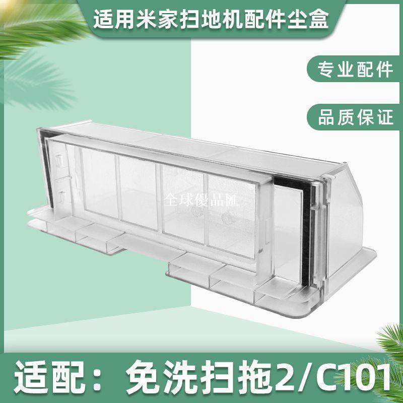 【全球優品匯】適配小米米家免洗掃拖2配件C101掃地機器人塵盒垃圾盒濾網芯耗材