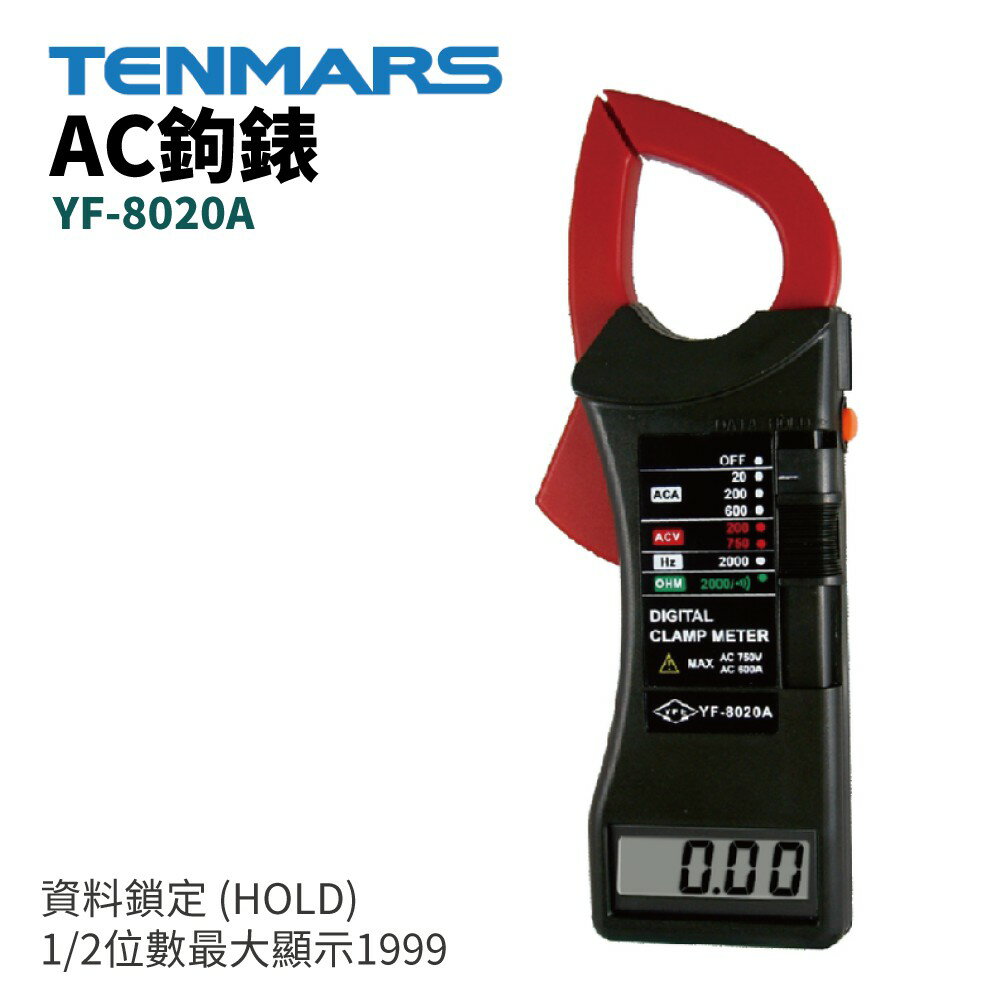 【TENMARS】YF-8020A AC鉤錶 數位鉤錶 1/2位數 資料鎖定 (HOLD) 最大顯示1999