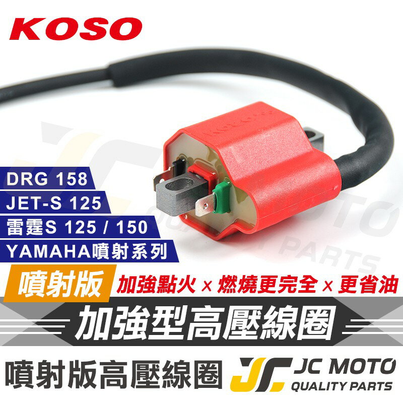 【JC-MOTO】 KOSO 點火線圈 高壓點火線圈 火星塞 高壓線圈 動力提升 DRG 勁戰 車系