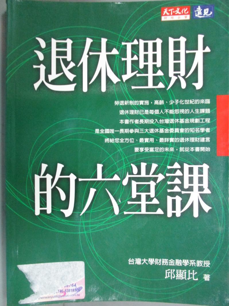 【書寶二手書T1／投資_OTK】退休理財的六堂課_邱顯比